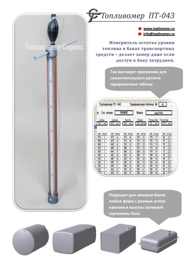 Линейка для измерения топлива в баке МТЗ 82.1. Линейка для замера топлива пт-043. Линейка для измерения топлива в баке УАЗ. Тарировочная таблица для топливомера пт-041. Таблица топливного бака