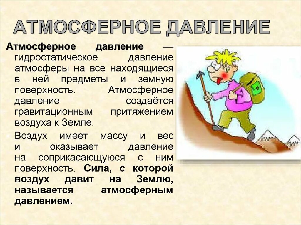 Как действует атмосферное давление. Атмосферное давление. атмосферное давление презентация. атмосферное давление этт. атомсферноедавлкеие это.