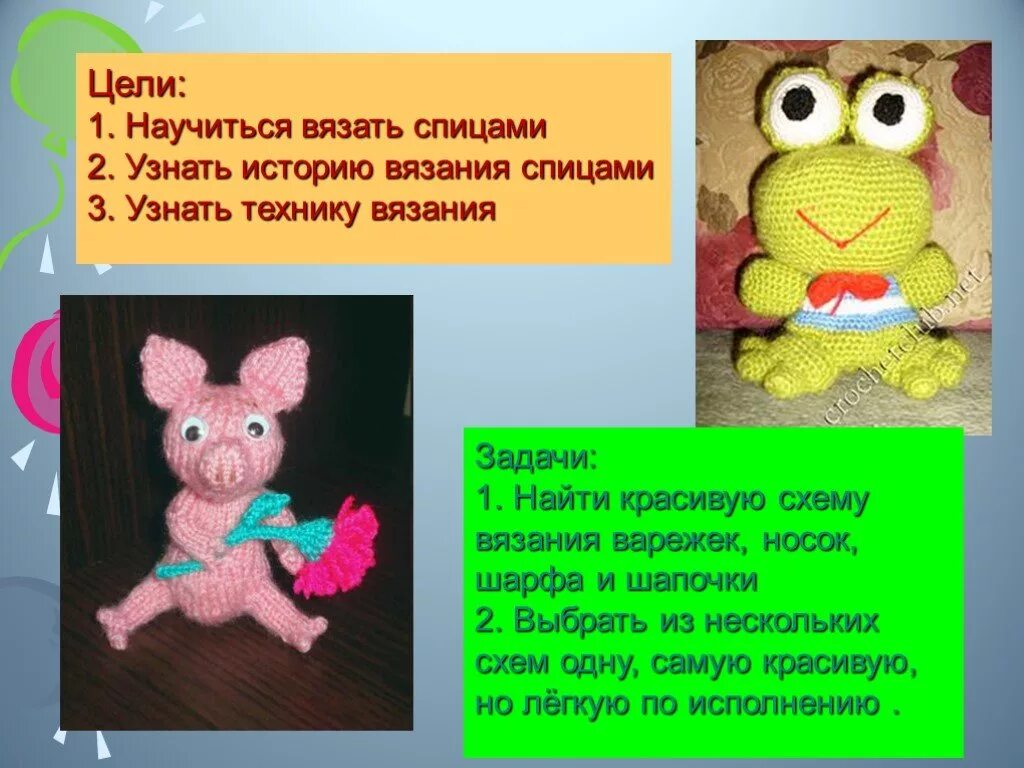 Проект вязание 8 класс. Проект вязание. проект вязание крючком. проект по технологии вязаная игрушка. задачи по вязанию.