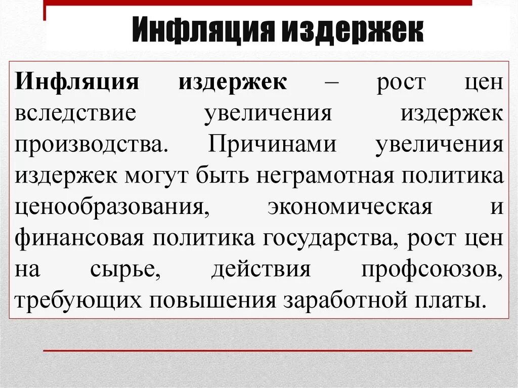 Издержки производства могут быть. Как формируется инфляция издержек. Источники инфляции издержек. Инфляционный рост издержек. Причины инфляции издержек.