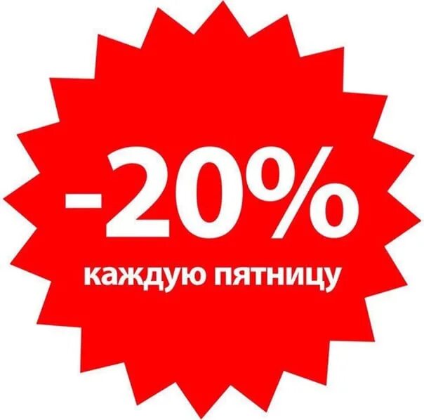 Скидка гоу. Скидка 20 процентов. Скидка 20 процентов в пятницу. Скидка 10 20 процентов. Акция 20 скидка.