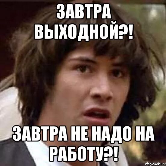 Завтра выйду. Завтра выходной. У меня завтра выходной. Завтра. Когда завтра не на работу картинки.