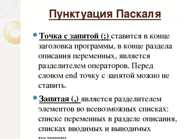 Точка с запятой в Паскале. Пунктуация Паскаля. Ставится точка в конце заголовка. В конце заголовка точка не ставится.