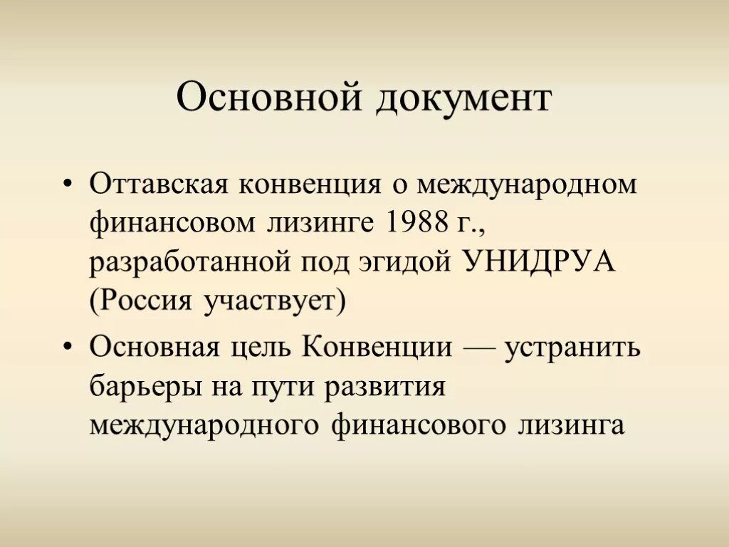 Конвенция унидруа о международном лизинге. Конвенция о международном финансовом лизинге. Конвенция УНИДРУА (Оттавская конвенция). Оттавская конвенция 1988. Оттавский договор.