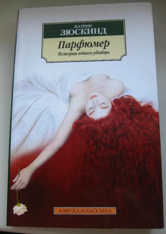 Парфюмер книга содержание. Парфюмер книга содержание. Парфюмер патрик зюскинд книга отзывы. Патрик зюскинд парфюмер история одного убийцы. Парфюмер история одного убийцы книга.
