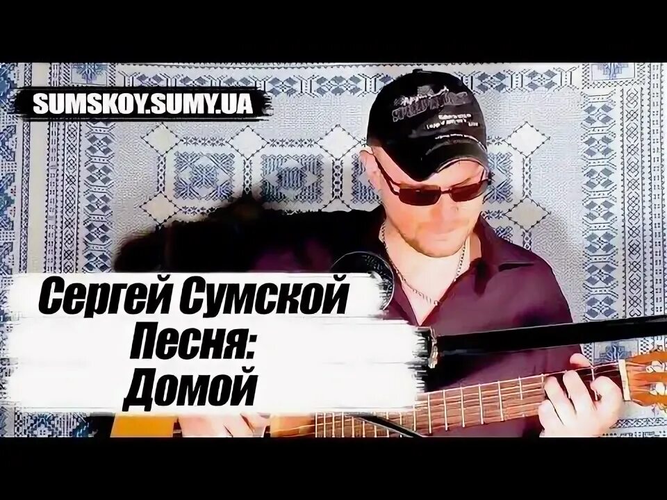 Пора домой сектор газа слова. Песня домой кто по барам. По тихой грусти. Песня домой кто по барам. Домой с песнями.