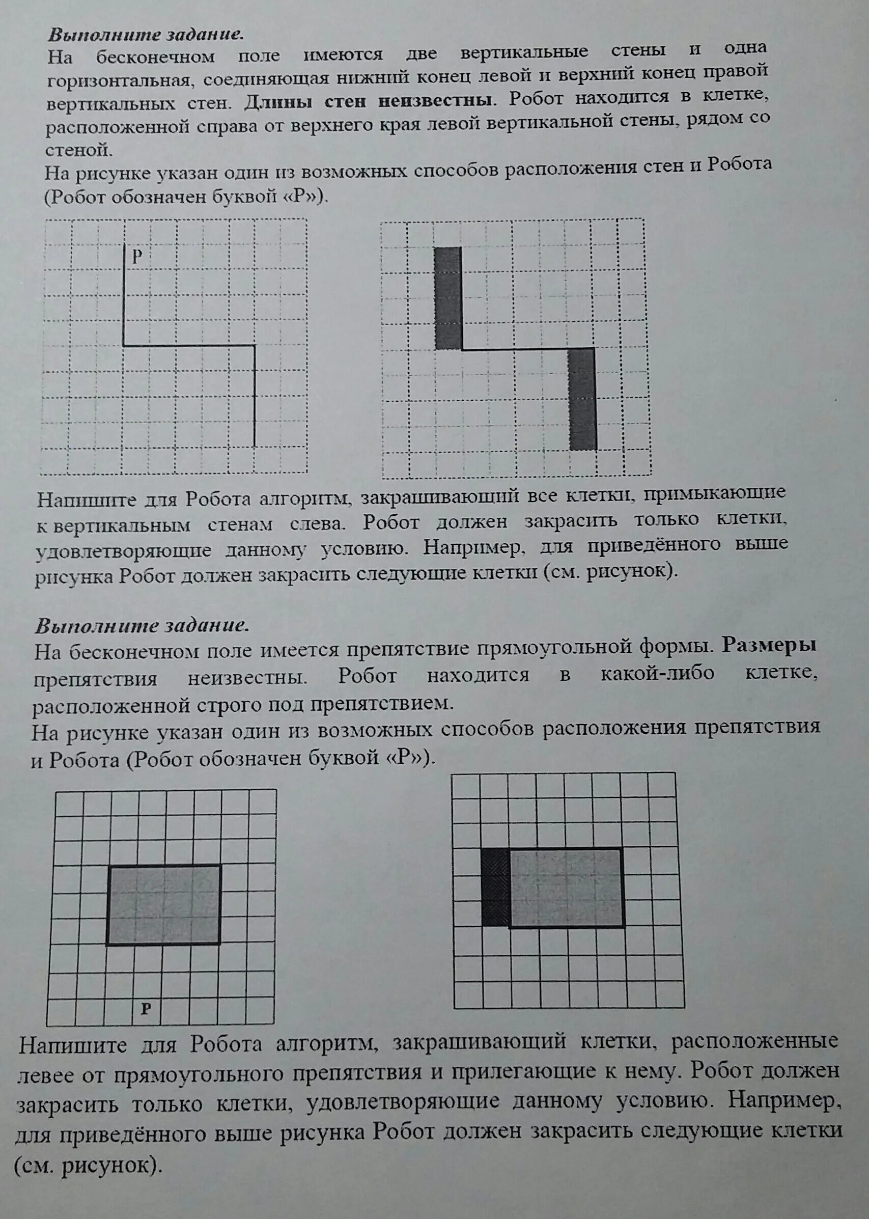 Робот должен закрасить следующие клетки см рисунок. На бесконечном поле имеется вертикальная стена. Напишите для робота алгоритм закрашивающий все клетки расположенные. Написать для робота алгоритм закрашивающий все клетки.