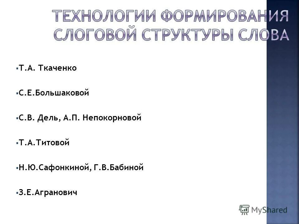 Т.А Ткаченко коррекция нарушений слоговой структуры слова. Ткаченко слоговая структура слова. Нарушение слоговой структуры речи. Ткаченко т а слоговая структура слова. Слоговая структура слова тетрадь