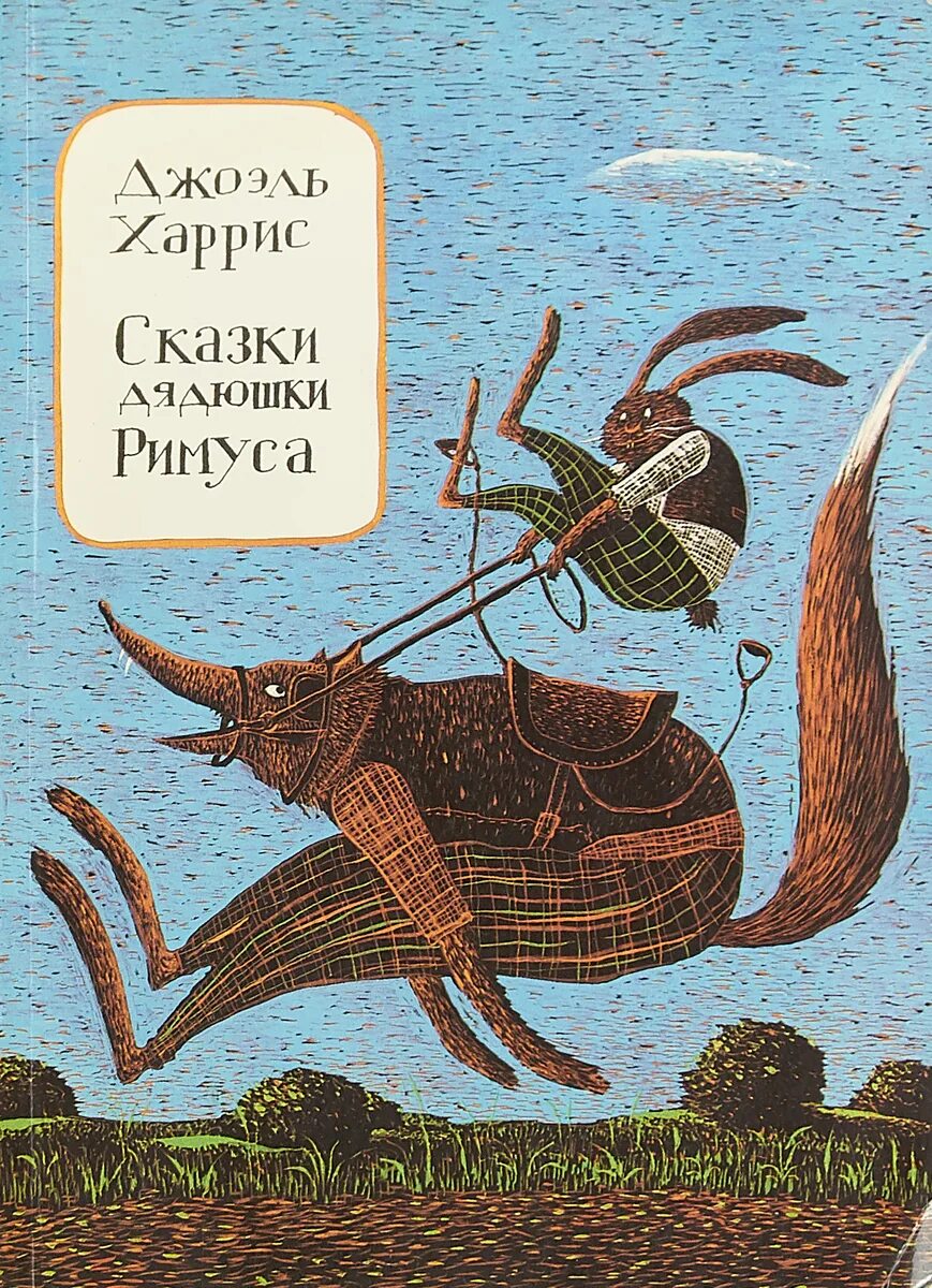Дядюшка римус. Сказки дядюшки римуса книга. джоэль харрис сказки. джоэль харрис сказки дядюшки римуса малыш 2025.
