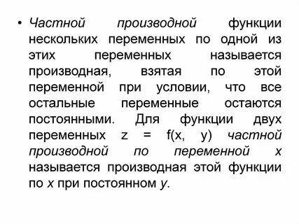 Частные функции