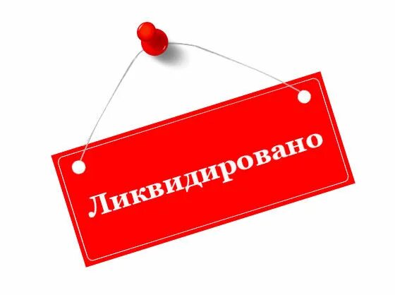 Услуга ликвидация предприятия. Закрытие фирмы. ликвидация предприятия. предприятие ликвидировано. ликвидация фирмы картинки.