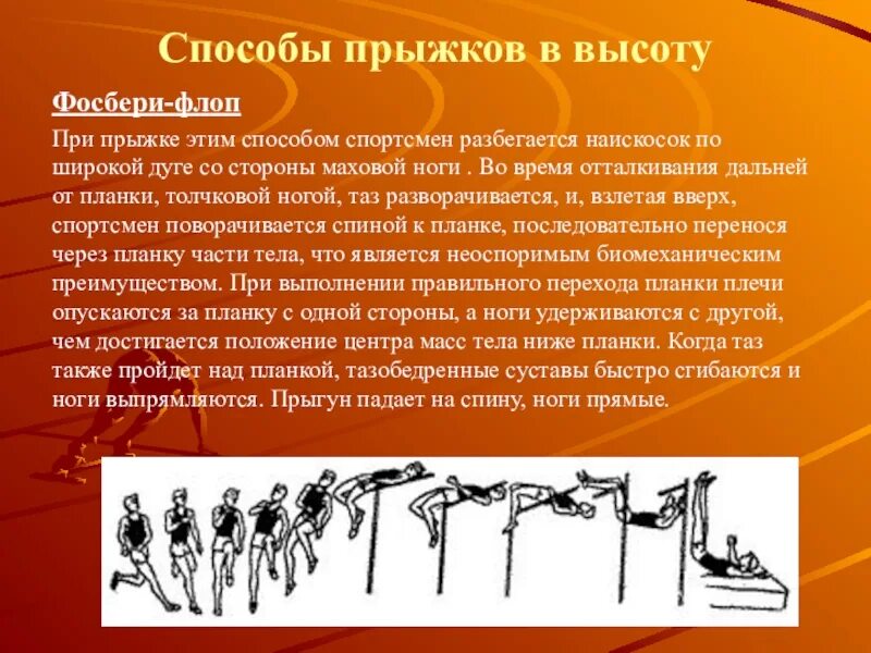 Какой способ прыжка в высоту. Прыжок Фосбери флоп. Прыжок в высоту способом Фосбери флоп. Прыжок Фосбери флоп в легкой атлетике. Техника прыжка в высоту с разбега Фосбери-флоп.