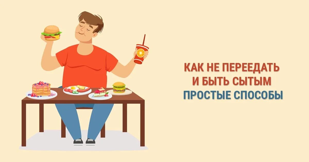 Как перестать переедать. Не переедать. Как не переедать. Как не переедать советы. Как не переедать в картинках.