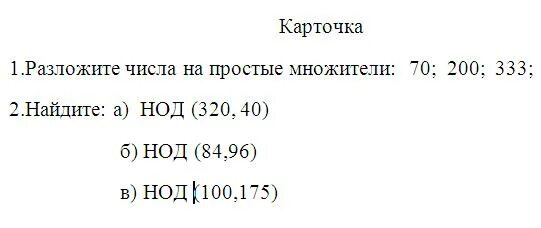 Найдите наибольший общий делитель чисел 70 98. Примеры на нахождение НОД. Наибольший общий делитель карточки. НОД чисел. Задачи на НОД.