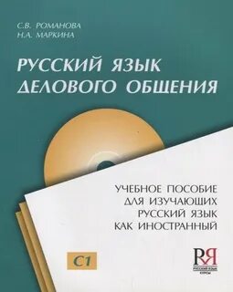 Московкин русский язык как иностранный