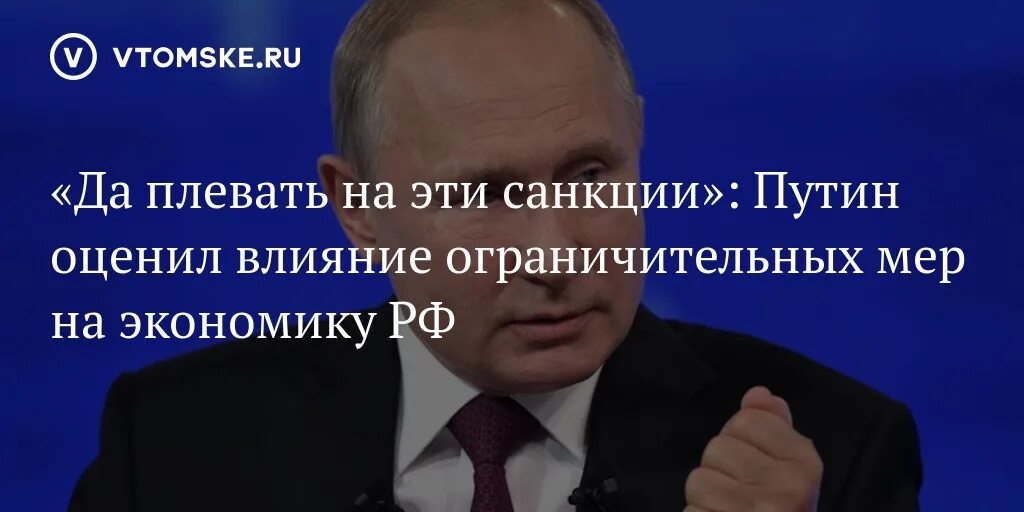 Без санкций рф. России плевать на санкции. Влияние санкций. Влияние санкций на российскую экономику.