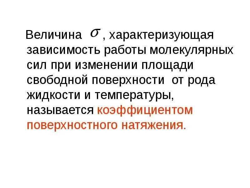 Зависимая работа. Величина характеризующая поверхностное натяжение. Свободной поверхностью жидкости называется..... Коэффициент поверхностного натяжения зависит от. Поверхностного натяжения от рода жидкости.