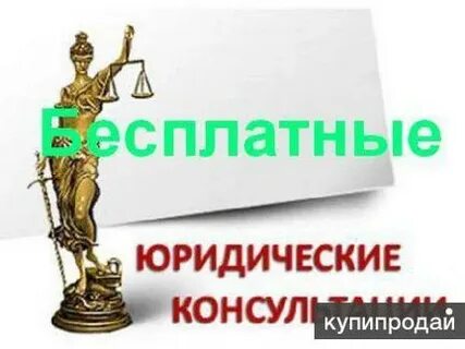 Юридическая консультация право защита