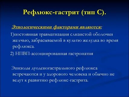 Эритематозная гастропатия дуодено гастральный рефлюкс