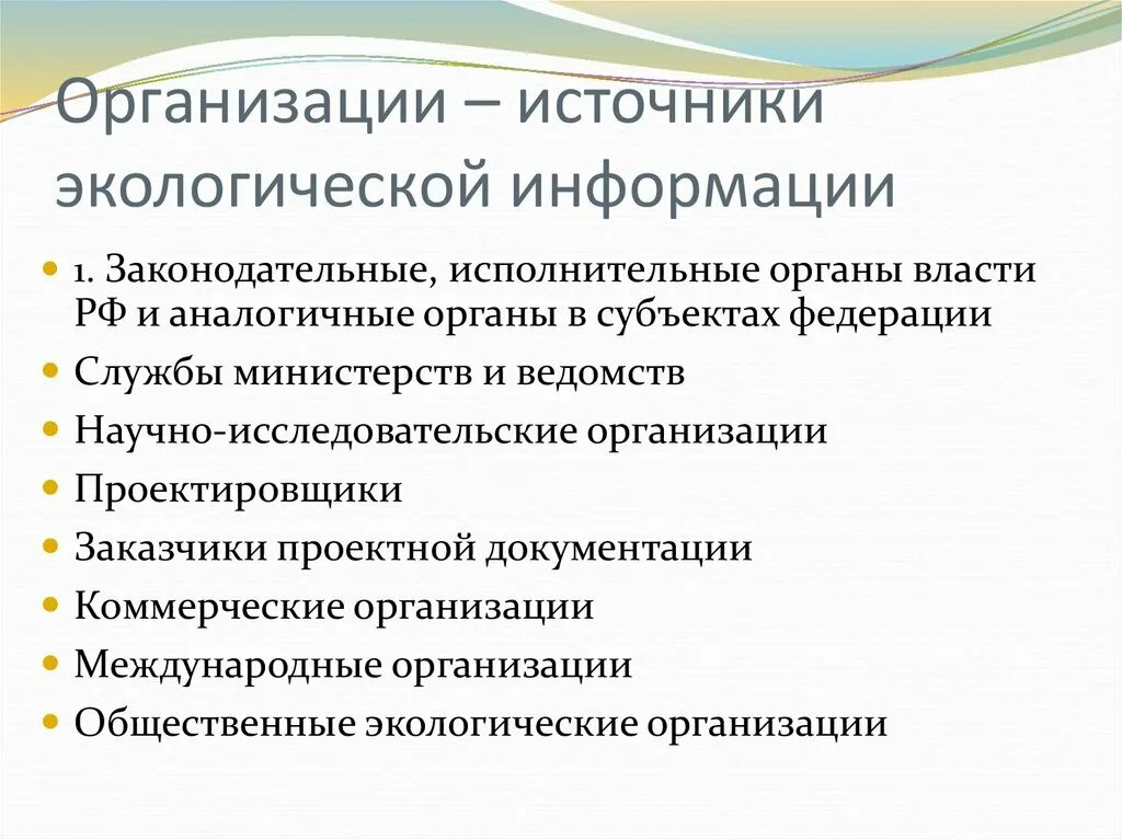 Экологически значимая информация. Источники экологической информации. Источниками получения экологической информации. Формы экологической информации. Понятие экологической информации.