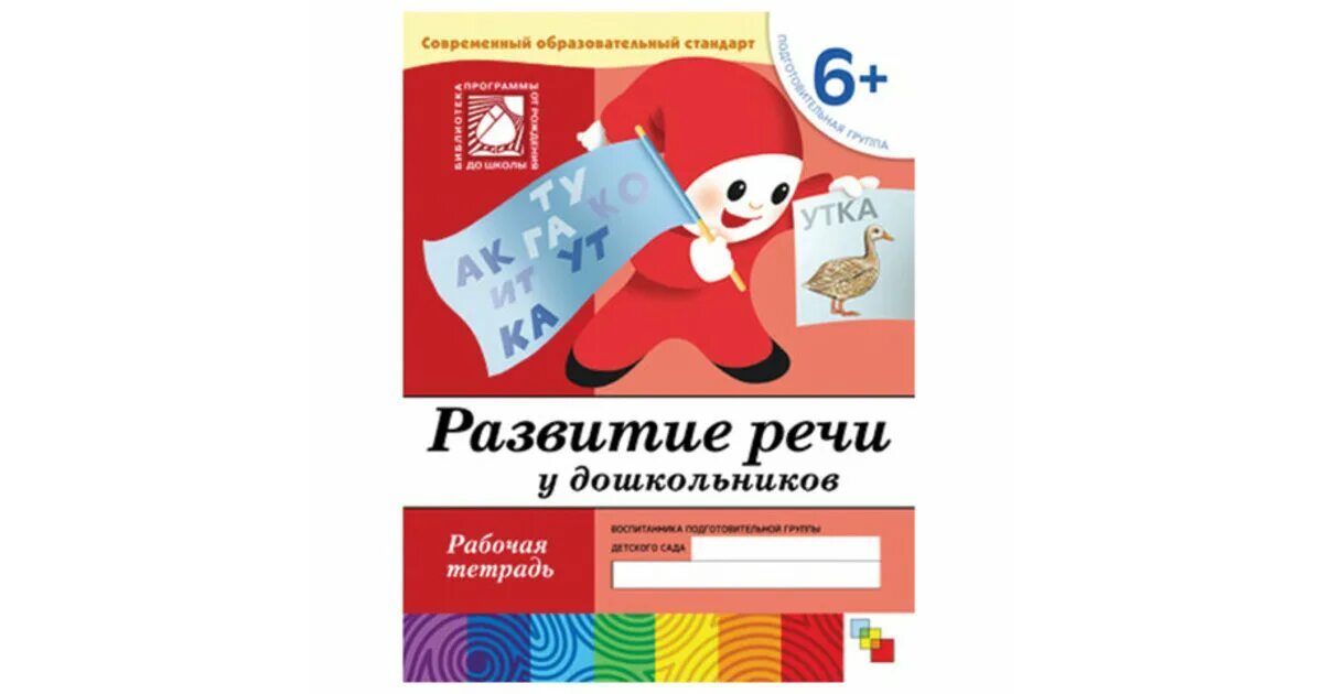 Тетрадь от рождения до школы. Развитие речи подготовительная группа рабочая тетрадь. Рабочие тетради для дошкольников развитие речи. Развитие речи в подготовительной группе тетрадь. Тетради по программе от рождения до школы подготовительная группа.