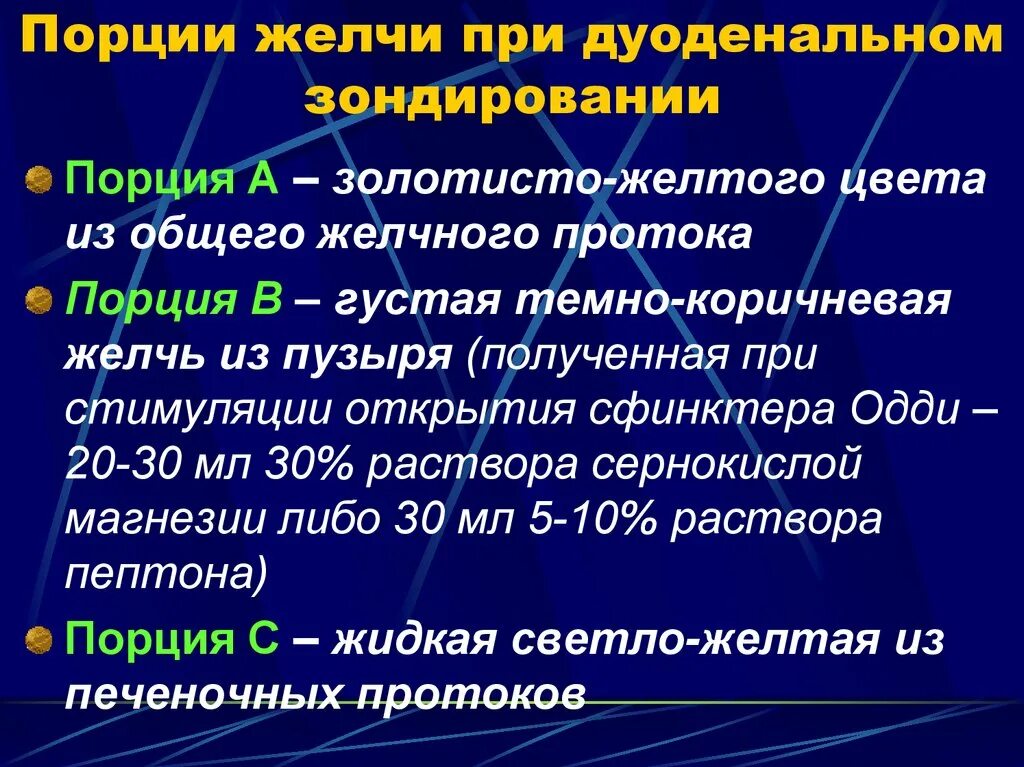 Порция "в" при дуоденальном зондировании это. Дуоденальное зондирование порции. Порции желчи при дуоденальном зондировании. Дуоденальное зондирование порции желчи.