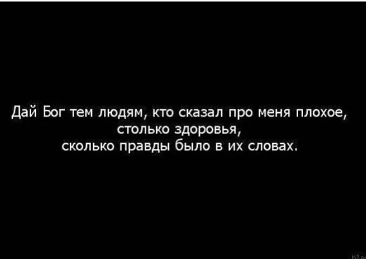 Текст про правду. Душевные цитаты на чёрном фоне. Статусы на черном фоне со смыслом. Фразы со смыслом на черном фоне. Цитаты про меня.