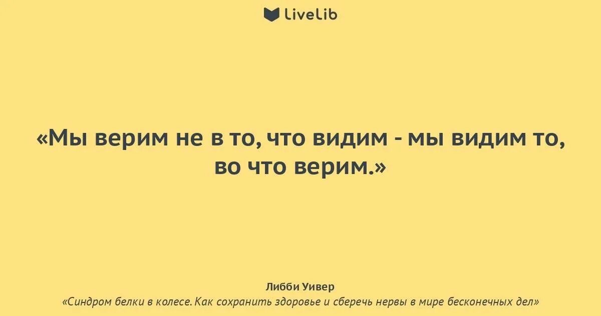 Моя душа такая черная а нервы. Человек видит то что хочет видеть цитаты. Мы видим вещи не такими какие они есть. Не всегда то что мы видим на самом деле является таковым цитата. Цитаты воспринимать действительность.