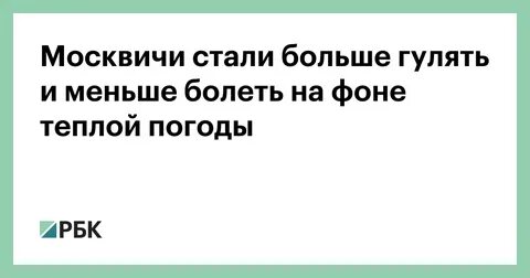 Меньше болеть больше