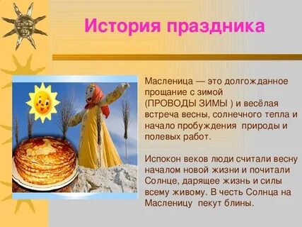 Масленица сообщение о празднике кратко