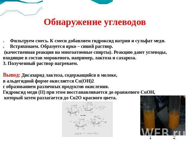 Обнаружение углеводов с помощью качественной реакции лабораторная. Обнаружение углеводов с помощью качественной реакции. качественные реакции на углеводы лабораторная работа. реакции на углеводы качественная реакция. обнаружение углеводов в мороженом.