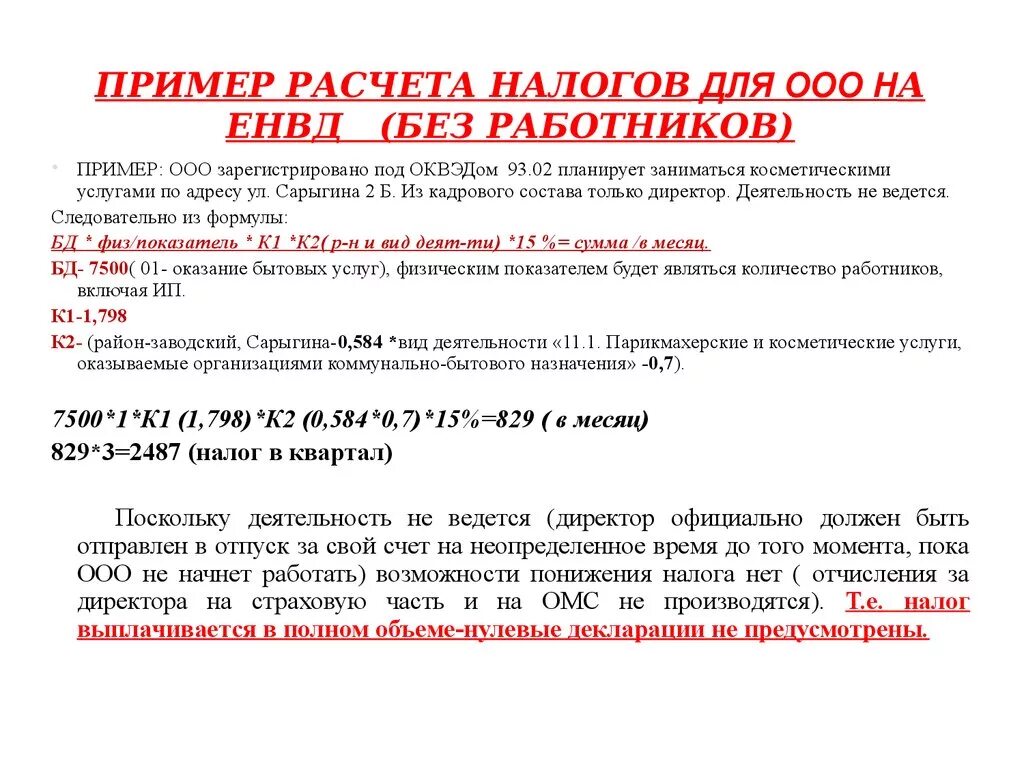 Как платить налоги ип без работников. ИП на ЕНВД без работников. Пример расчета налогов. Налоги ИП. ЕНВД как рассчитать для ООО.