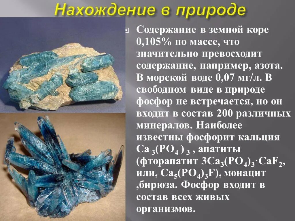 Фосфор в земной коре встречается в виде. Нахождение в природе фосфора. фосфор в природе в свободном виде. фосфор в природной воде. фосфор в земной коре.