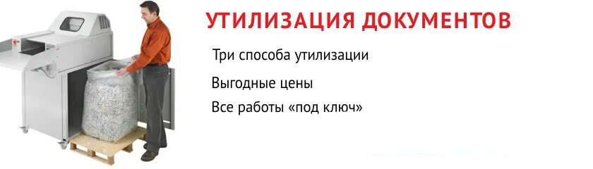 Утилизация документов. Утилизация архивных документов с истекшим сроком хранения. Утилизация архивной документации. Утилизатор документов.