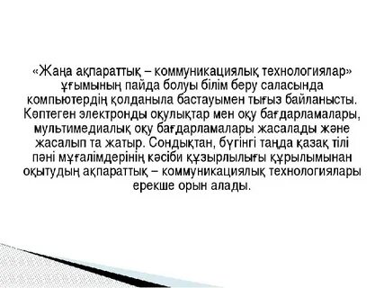 Ақпараттық коммуникациялық технологиялар