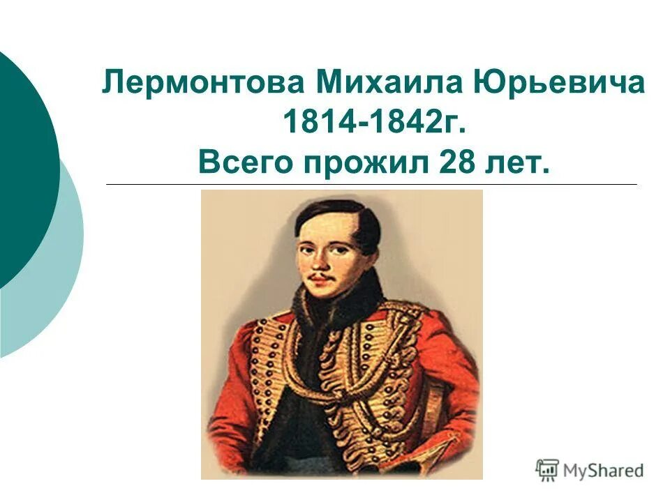 Родные языки Михаила Юрьевича Лермонтова. Годы жизни м ю Лермонтова.