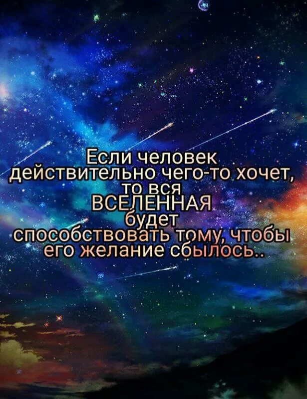 Желаниям есть свойство сбываться. Цитаты о Вселенной. Если ты чего то хочешь вся Вселенная. Вся Вселенная будет способствовать тому. Высказывания о Вселенной.