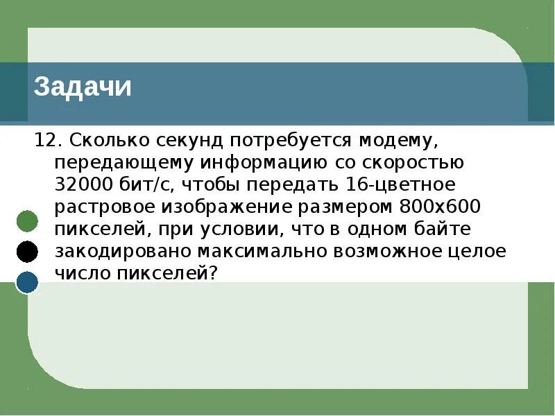 Цветное растровое изображение размером 600 на 800. Сколько секунд потребуется модему передающему. сколько секунд потребуется модему передающему информацию 32000 битс. стериодиофайл передается со скоростью 32000бит. сколько секунд потребуется чтобы передать цветное растровое.