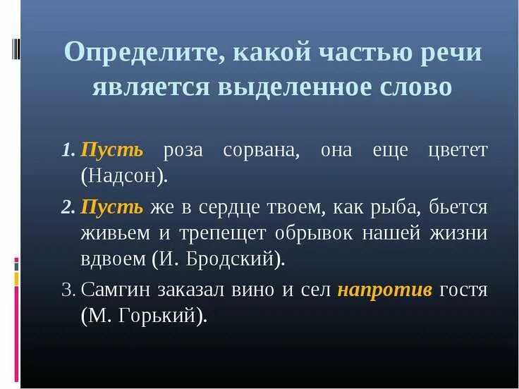 Какими частями речи являются выделенные слова. Какой частью речи является слово пусть. Сорванная часть речи. Какой частью речи является слово на. Часть речи слова пускай