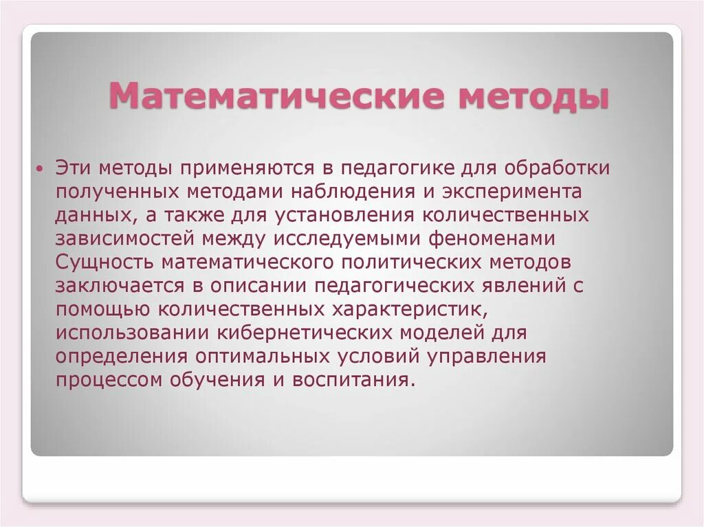 Также получения и обработки. Математические методы. Математические методы исследования. Математические методы в педагогике. Методы исследования в математике.