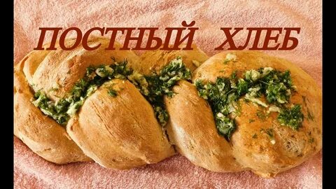 Постный хлеб рецепт на пост