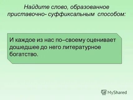 Образование слова богатый