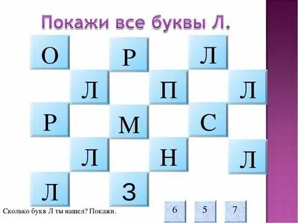 Найди буквы р л