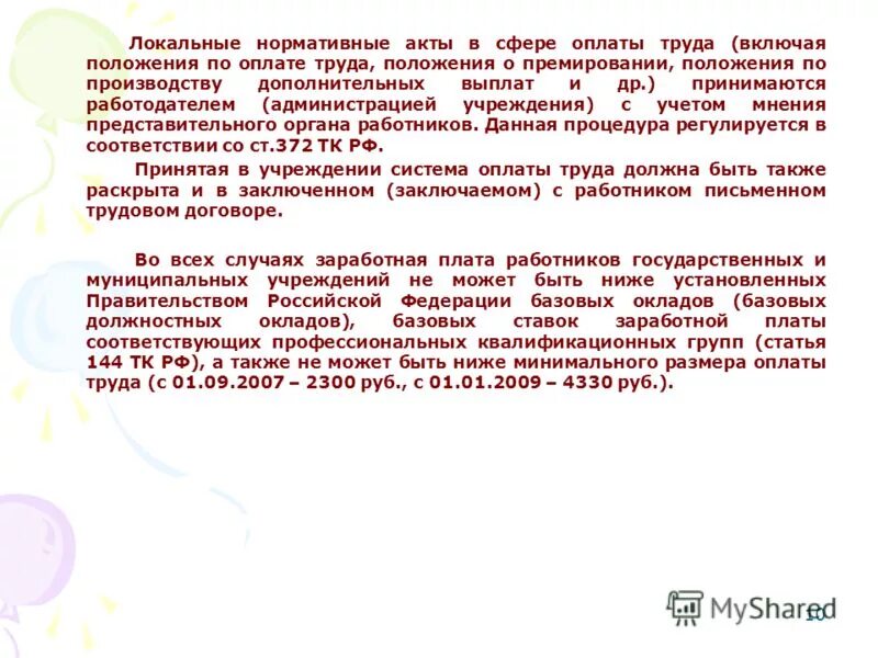 Оплата труда по группам персонала. Особенности организации оплаты труда. Особенности оплаты труда работников бюджетной сферы. Категория оплаты труда. Порядок оплаты труда работников.