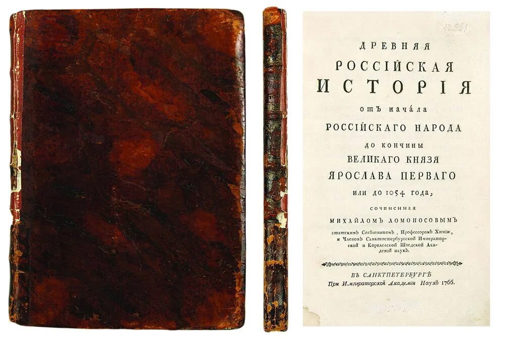 Где были напечатаны 1 книги ломоносова. Ломоносов м.в древняя Российская история. Древняя Российская история Ломоносова. Книги Ломоносова.