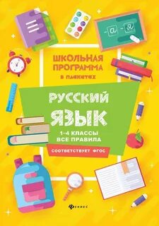 Русский язык 1 класс весь