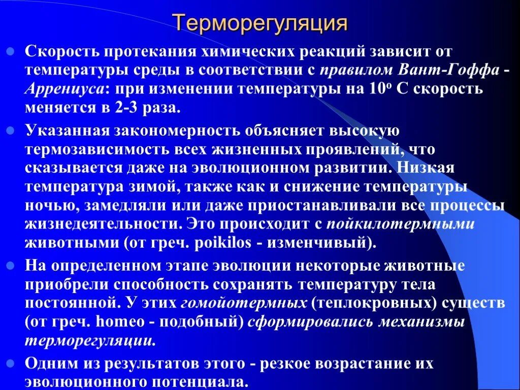 Результат взаимодействия зависит от. Обмен веществ и терморегуляция. механизмы терморегуляции. терморегуляция презентация. терморегуляция зависит от.