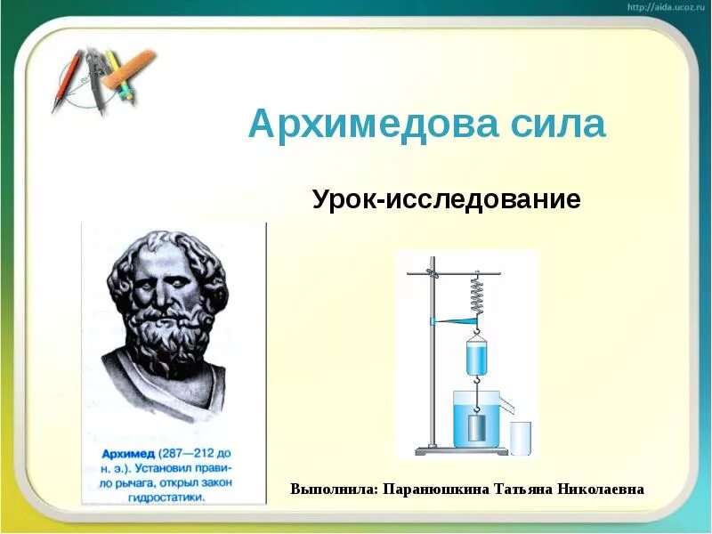 Архимедова сила. Презентация на тему Архимедова сила. Урок Архимедова сила. Архимедова сила физика 7 класс.