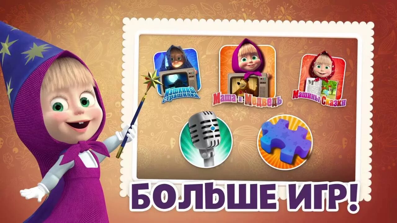 Приложение Маша и медведь. Apps Ministry Маша и медведь. Маша и медведь приложение apps Ministry. Маша и медведь app Store.