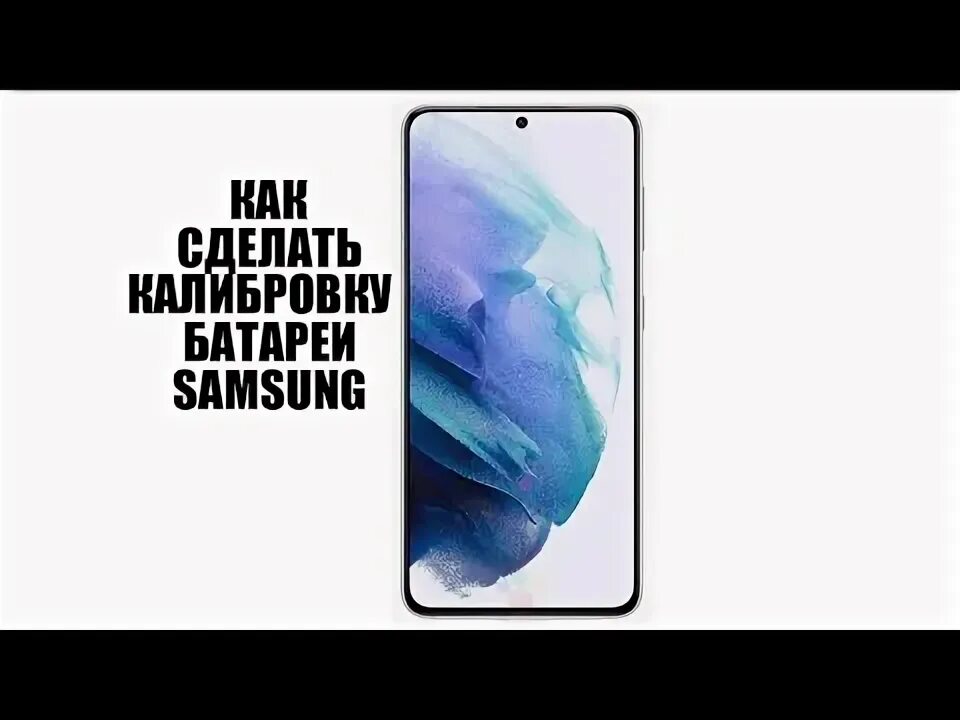 Настройки аккумулятора самсунг. Самсунг откалибровать аккумулятор. Код калибровки аккумулятора самсунг. Калибровка аккумулятора samsung galaxy. Калибровка аккумулятора samsung s7.